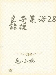 良子足浴288能摸