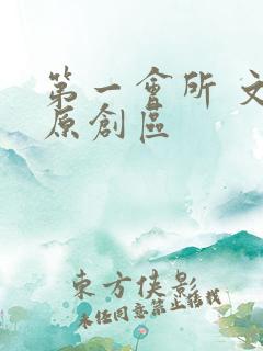 第一会所 文学原创区