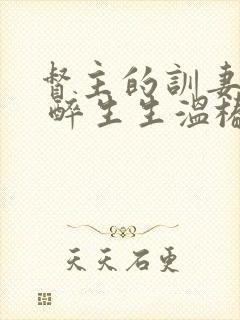 督主的训妻日常 醉生生温椿南