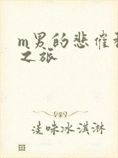 m男的悲催种马之旅