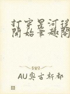 打穿星河从加点开始笔趣阁