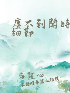 尘不到闻时顶腰细节