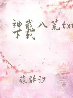 神武八荒txt下载