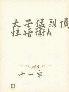 太子猛烈顶弄双性暗卫h