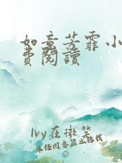 如意芳霏小说免费阅读