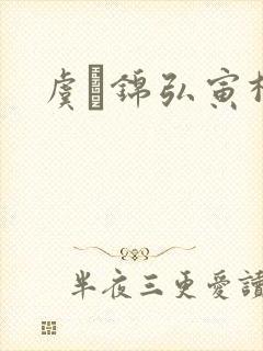 虞娰锦弘寅柳沁