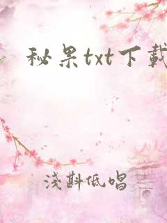秘果txt下载