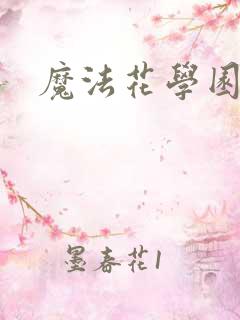 魔法花学园2