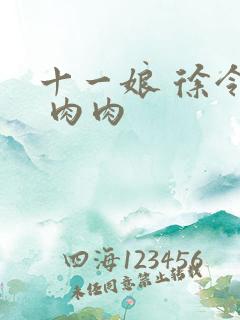 十一娘 徐令宜 肉肉