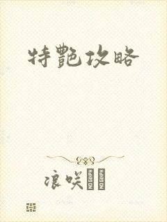 特艳攻略