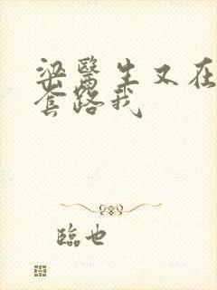 梁医生又在偷偷套路我