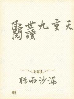 傲世九重天全文阅读