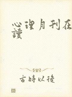 心理月刊在线阅读