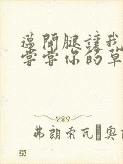 迈开腿让我要吃尝尝你的草莓