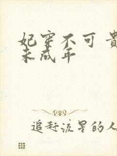 妃穿不可 贵妃未成年