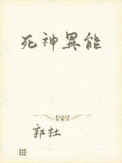 死神异能