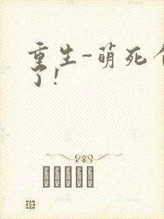 重生-萌死个人了!