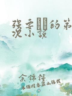 强要妺妺的第一次小说