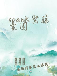 spank紫藤家园