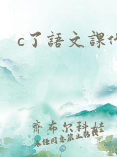 c了语文课代表