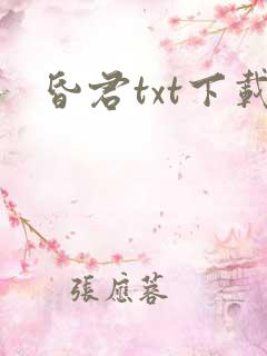 昏君txt下载