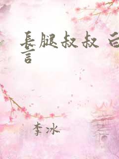 长腿叔叔 白雅言