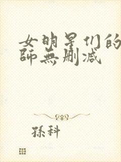 女明星们的按摩师无删减