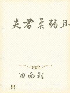 夫君柔弱且绿茶