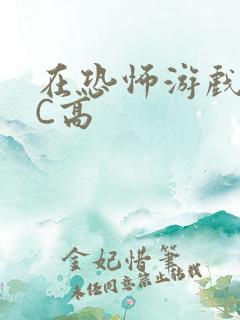 在恐怖游戏里挨C高