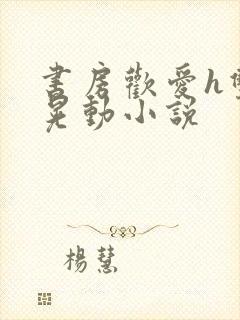 书房欢爱h双乳晃动小说