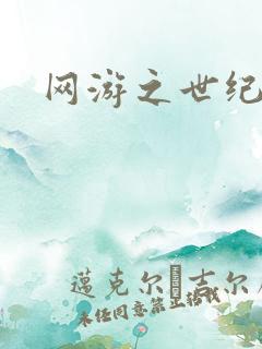 网游之世纪逍遥