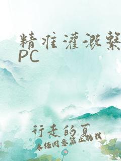 精准灌溉系统NPC