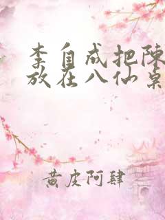 李自成把陈圆圆放在八仙桌前