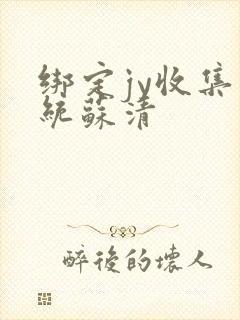 绑定jy收集系统苏清