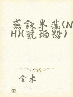 燕钗半落(NPH)(琥珀糖)