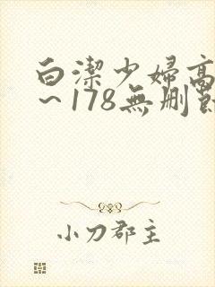 白洁少妇高义1～178无删节