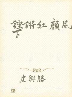 铿锵红颜风行天下