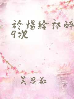 于炀给祁醉口车9次