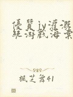 优质jy灌溉系统游戏海棠