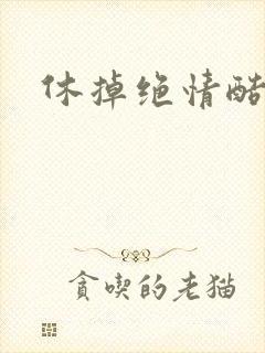 休掉绝情酷王爷