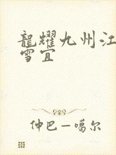 龙耀九州江朝唐雪宜