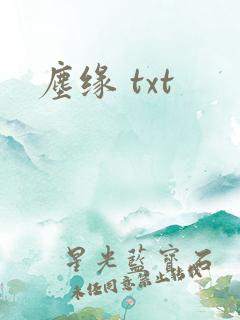 尘缘 txt