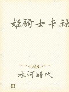 姬骑士卡秋娅