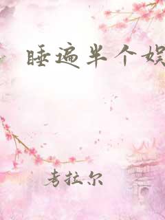 睡遍半个娱乐圈