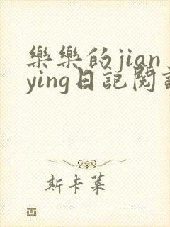 乐乐的jianying日记阅读