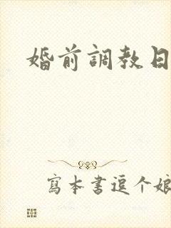 婚前调教日常H