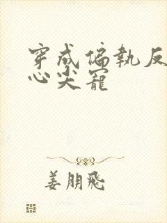 穿成偏执反派的心尖宠