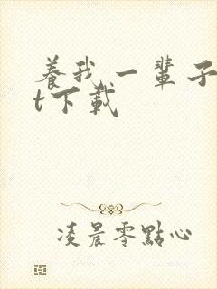 养我一辈子txt下载