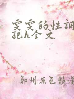 雯雯的性调教日记h全文
