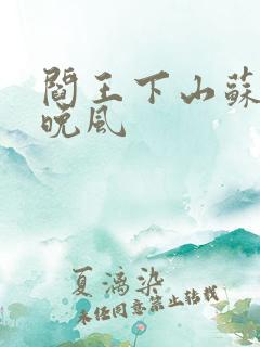 阎王下山苏文陆晚风